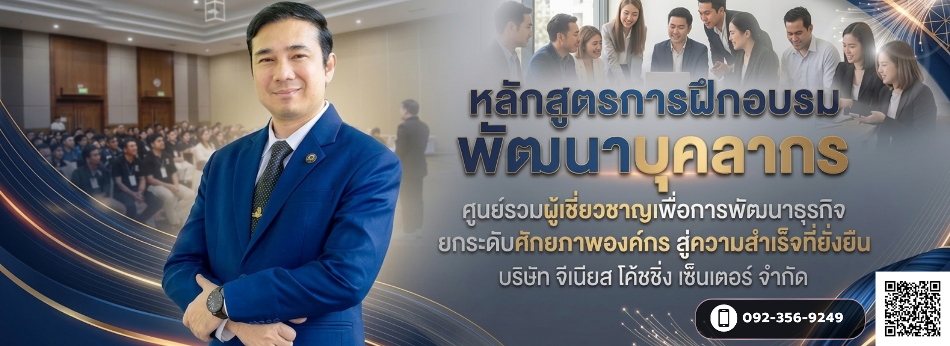 หลักสูตรการฝึกอบรมพัฒนาบุคลากร